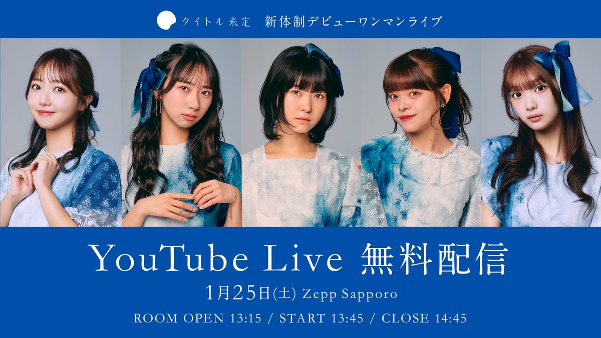 新体制デビューワンマンライブ」 YouTube Live #全編無料生配信 決定