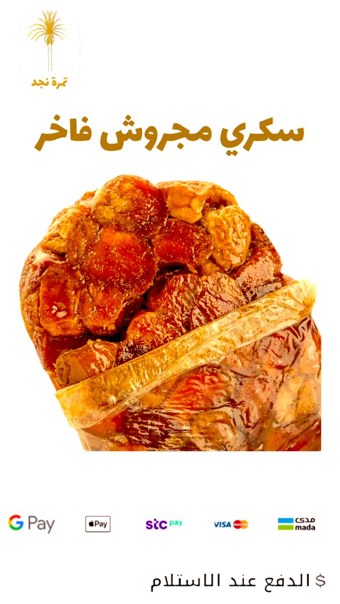 #النصر_الخليج. 
لا تفوت عروضنا على تمر السكري المجروش 😋😋