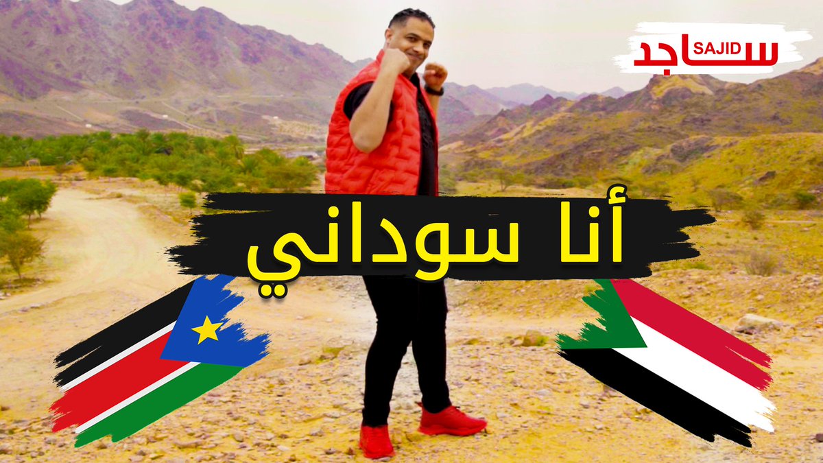 يا جاهزية ريتويت وإعادة نشر لهذا البوست حتى يصل حسابي الجديد لجميع المناضلين والأحرار .. ورونا فزعتكم ورونا رجالتكم ...  ساجد البدوي