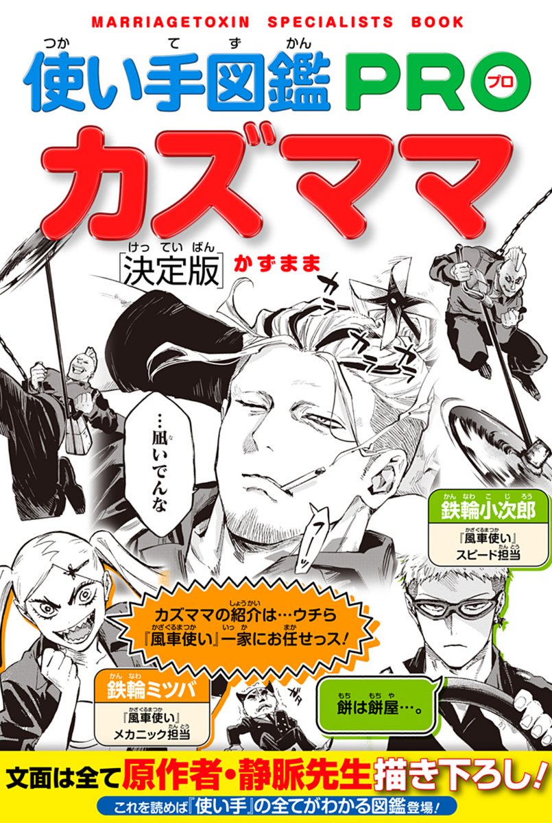 毒使いが婚活に挑むーーー
『 #マリッジトキシン 』

今週は「使い手図鑑 カズママ」編!
ぜひご覧ください…🙇

↓こちらから無料で読めます!
https://t.co/2fCyKnmnFu 