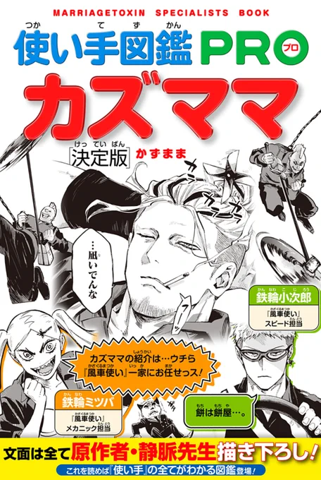 毒使いが婚活に挑むーーー
『 #マリッジトキシン 』

今週は「使い手図鑑 カズママ」編!
ぜひご覧ください…🙇

↓こちらから無料で読めます!
https://t.co/2fCyKnmnFu 