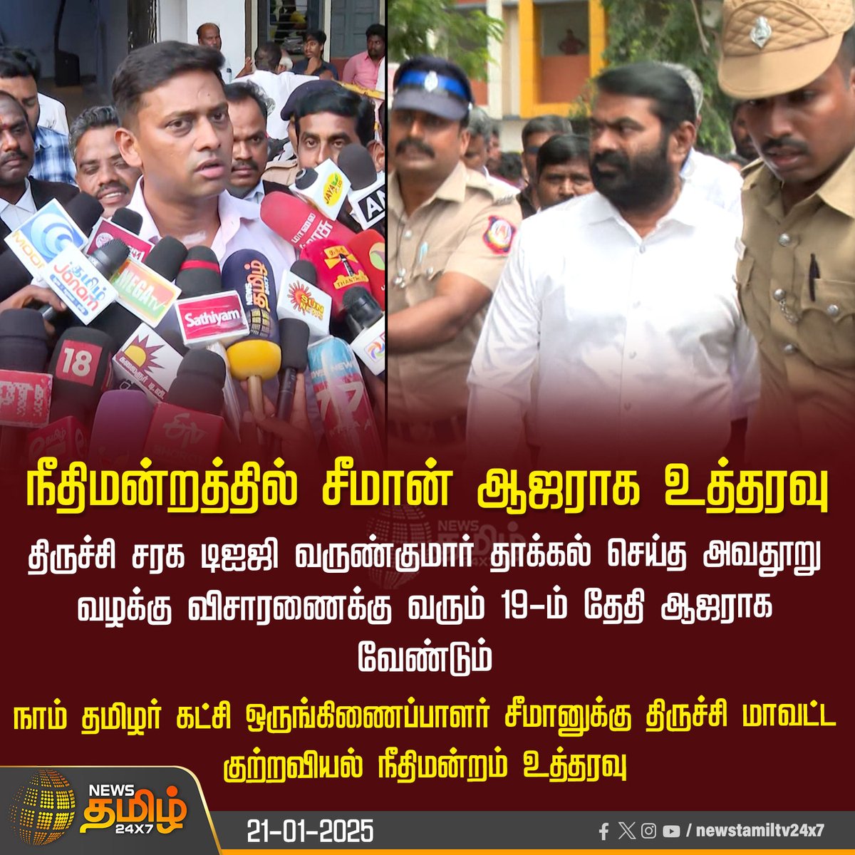 NewsTamilTV24x7's tweet image. #NewsUpdate | நீதிமன்றத்தில் சீமான் ஆஜராக உத்தரவு

#Court | #Varunkumar | #NTK | #Seeman | #NewsTamil24x7