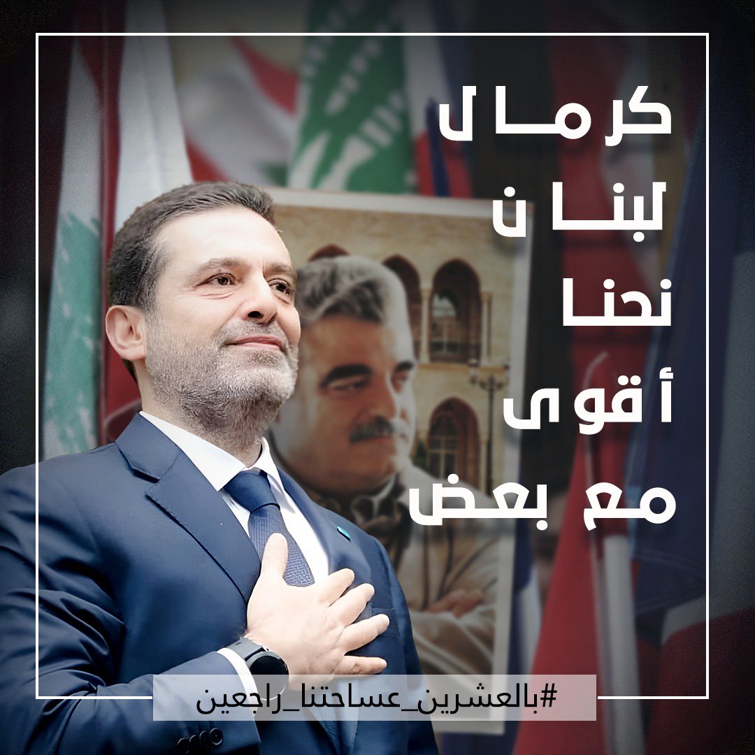 AhmadElHariri's tweet photo. #بالعشرين_عساحتنا_راجعين https://t.co/ehcdtUrfO5