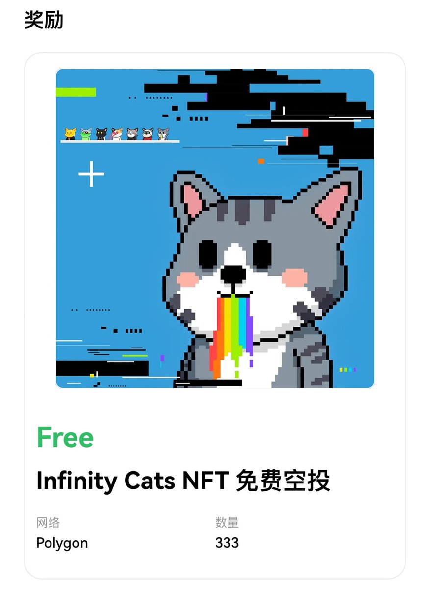 Gigiz.eth 🤍 G⁺ (@gigiz_eth) on Twitter photo G+福利 x OKX抽奖🎟️
Infinity Cats NFT要空投啦!这个项目主打猫咪主题的艺术品,想通过这些作品把全世界的收藏家、投资者和动物爱好者连接起来,一起支持动物救助和保护。整个系列有1万个NFT,每个都是独一无二的,由专业艺术家设计,既好看又吸引人。
现抽一张Infinity Cats NFT
1️⃣ 关注<a href="/gigiz_eth/">Gigiz.eth 🤍 G⁺</a> G+福利 x OKX抽奖🎟️
Infinity Cats NFT要空投啦!这个项目主打猫咪主题的艺术品,想通过这些作品把全世界的收藏家、投资者和动物爱好者连接起来,一起支持动物救助和保护。整个系列有1万个NFT,每个都是独一无二的,由专业艺术家设计,既好看又吸引人。
现抽一张Infinity Cats NFT
1️⃣ 关注<a href="/gigiz_eth/">Gigiz.eth 🤍 G⁺</a>