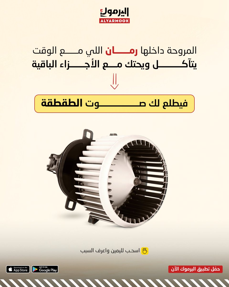 yarmookCo's tweet photo. لا تقلق من صوت الطقطقة..

المشكلة جدا بسيطة بس تحتاج شخص خبير يحددها 🚘💯

حمل تطبيق اليرموك الآن وازهلها

رابط التحميل في الـ Bio ⬆️

#تصليح_سيارات #صيانة_سيارات #ميكانيكا #تطبيق_اليرموك #فحص #السعودية #مكيف https://t.co/VhnZjomvv7
