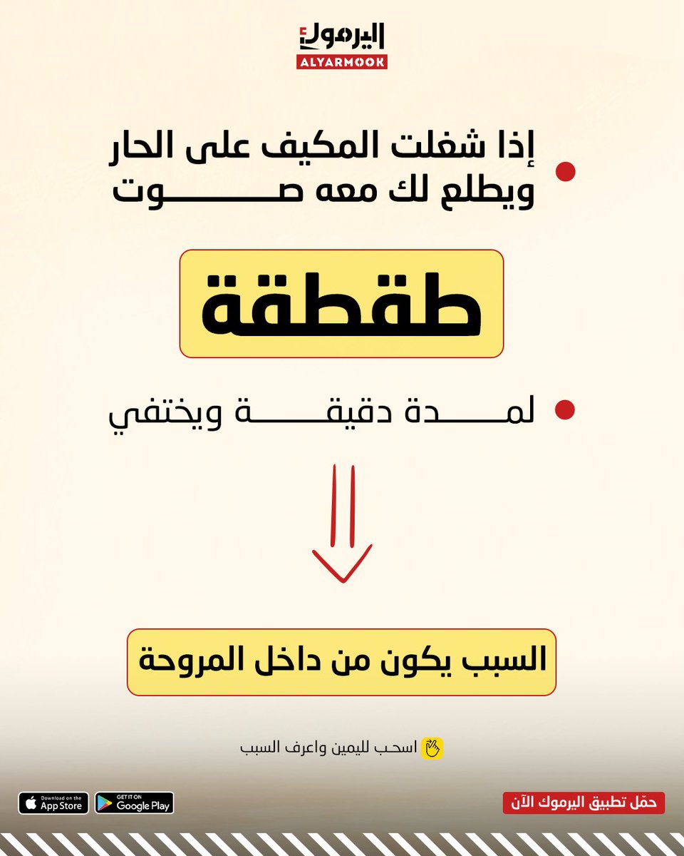 yarmookCo's tweet photo. لا تقلق من صوت الطقطقة..

المشكلة جدا بسيطة بس تحتاج شخص خبير يحددها 🚘💯

حمل تطبيق اليرموك الآن وازهلها

رابط التحميل في الـ Bio ⬆️

#تصليح_سيارات #صيانة_سيارات #ميكانيكا #تطبيق_اليرموك #فحص #السعودية #مكيف https://t.co/VhnZjomvv7