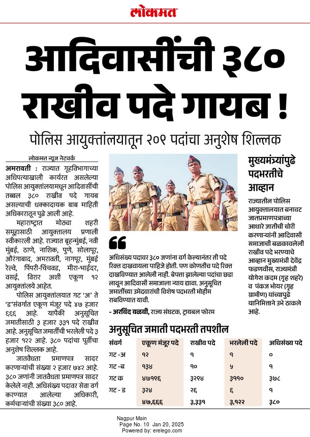 महाराष्ट्र सरकार ने आदिवासी के 380 पुलिस पद भरे नहीं आदिवासी विरोधी है  <a href="/rashtrapatibhvn/">President of India</a> <a href="/narendramodi/">Narendra Modi</a> सरकार<a href="/CMOMaharashtra/">CMO Maharashtra</a> <a href="/TribalArmy/">Tribal Army</a> <a href="/mieknathshinde/">Eknath Shinde - एकनाथ शिंदे</a> @TribalYouthMH <a href="/MlaPadvi/">Rajesh Padvi (Modi ka Pariwar)</a> <a href="/SatishBirsawadi/">सतीश बिरसावादी</a> <a href="/AjitPawarSpeaks/">Ajit Pawar</a> <a href="/drashokuike_mla/">Dr.Ashok Uike</a>
#आदिवासी_विरोधी_बीजेपी