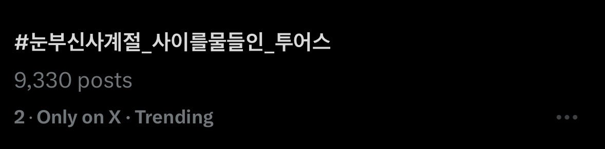 TWS_INTL's tweet photo. [INFO] 250122

#눈부신사계절_사이를물들인_투어스 (TWS that colored us in between the brilliant four seasons (for a year)) is now trending at #2 on X (Twitter) South Korea

#TWS #투어스 #247WithUs @TWS_PLEDIS https://t.co/dXlLNmE0Dz