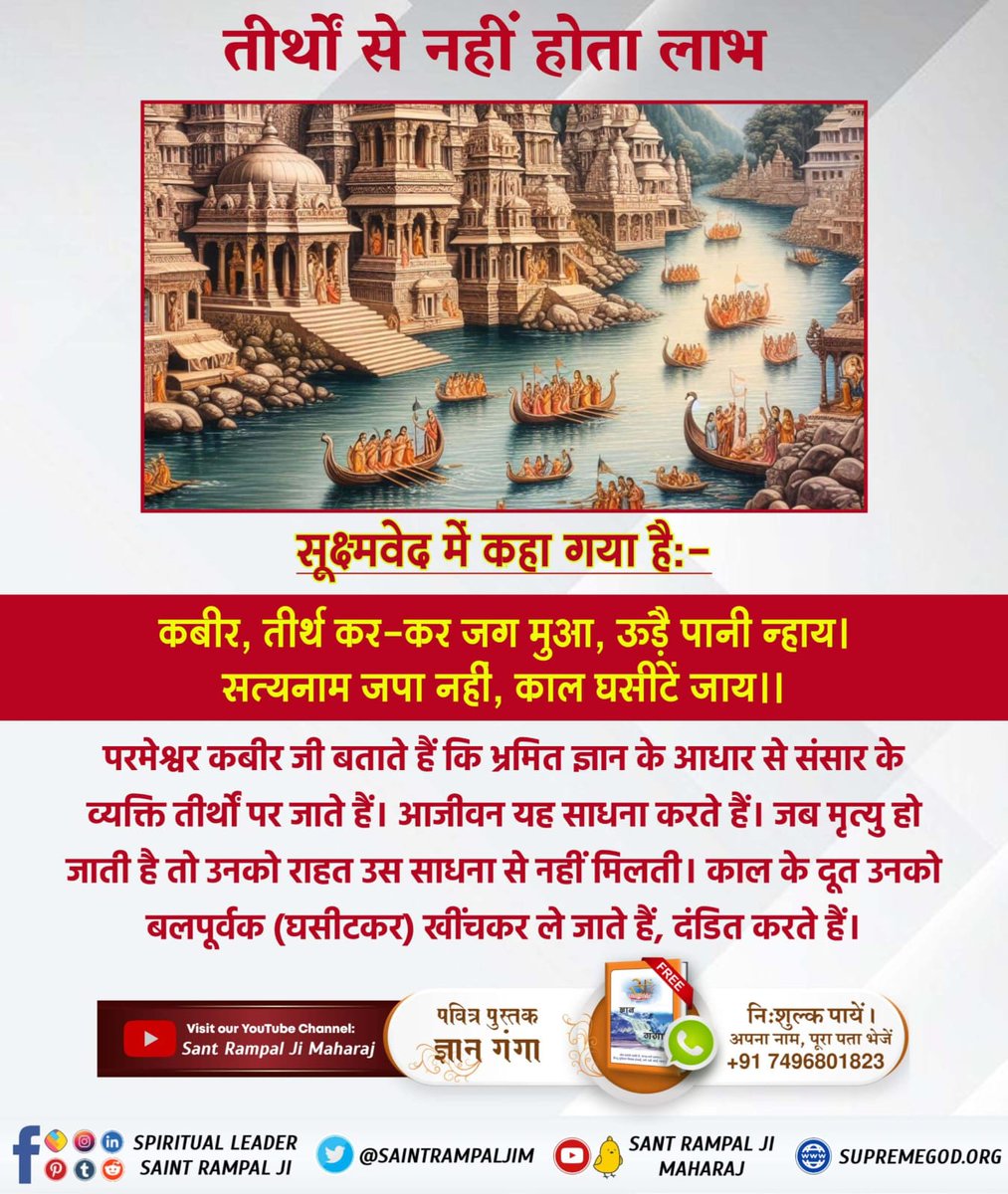 #चितशुद्धतीर्थ_में_सबतीर्थों का फल

Tattvadarshi Sant Rampal Ji

🔱 तीर्थों से नहीं होता लाभ 
सूक्ष्मवेद में कहा गया है:
कबीर, तीर्थ कर-कर जग मुआ, ऊडै़ पानी न्हाय।
सत्यनाम जपा नहीं, काल घसीटें जाय।।
परमेश्वर कबीर जी बताते हैं कि भ्रमित ज्ञान के आधार से संसार के व्यक्ति तीर्थों