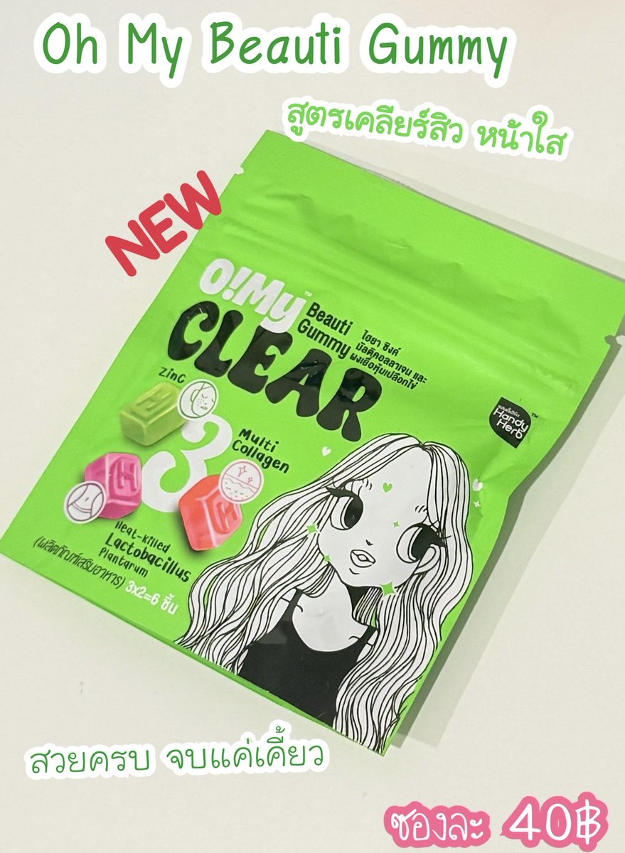 ttarntalzonel's tweet photo. Oh My Beauti Gummy สูตร Clear ซองสีเขียว อร่อยแบบมีประโยชน์กัมมี่ที่มีสารสกัดช่วยลดสิวจ ในซองมี 3 รส เลยแต่ละรสก็มีประโยชน์ต่างกันด้วยนะ เคลียร์สิวผิวใสแบบอร่อยด้วย 😆
#OhMyBeautiGummy #Triple3Function #OhMyGlass #OhmyClear #สวยครบจบแค่เคี้ยว https://t.co/NkVp9yALTN