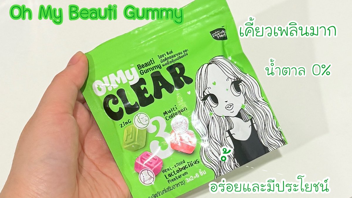 ttarntalzonel's tweet photo. Oh My Beauti Gummy สูตร Clear ซองสีเขียว อร่อยแบบมีประโยชน์กัมมี่ที่มีสารสกัดช่วยลดสิวจ ในซองมี 3 รส เลยแต่ละรสก็มีประโยชน์ต่างกันด้วยนะ เคลียร์สิวผิวใสแบบอร่อยด้วย 😆
#OhMyBeautiGummy #Triple3Function #OhMyGlass #OhmyClear #สวยครบจบแค่เคี้ยว https://t.co/NkVp9yALTN