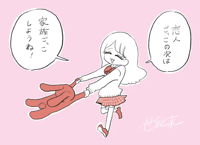 一生一緒にあそぼうね 