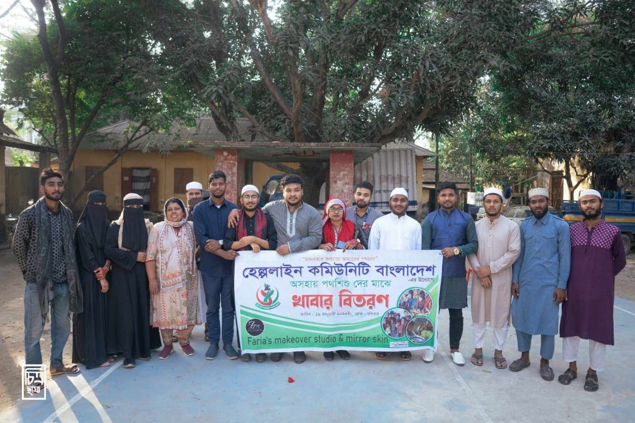 পথশিশুদের মুখে হাসি ফোটাতে হেল্পলাইন কমিউনিটি বাংলাদেশের উদ্যোগ
