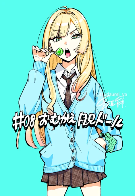 【告知】本日発売のガンガンJOKER2月号にて『おむかえ月見ドール』8話掲載してます。ピアスバチバチ後輩ギャル、出ます。#おむかえ月見ドール 