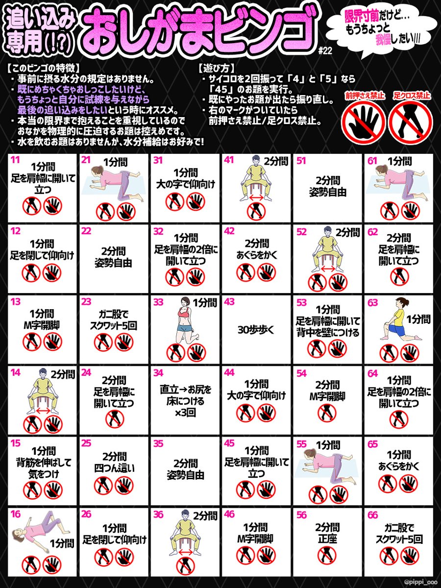 pippi_ooo's tweet photo. 追い込み専用(!?)のおしがまビンゴです🎲🔥今まで作ったビンゴは大半が開始前に飲む量や待機時間のルールがありますが、こちらは「既にめっちゃ我慢してる」「今、何かをしたい」「我慢したまま仕事や学校から帰ってきて、あとちょっと追い込みたい」みたいなときに使えたらいいなと思い作りました😋✨ https://t.co/s3igImujas