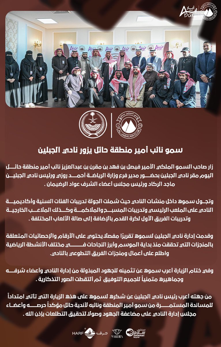 aljabalainFC's tweet photo. 🔝سمو نائب أمير منطقة حائل الأمير فيصل بن فهد في زيارة لنادي الجبلين 🤩

شرفتنا ونورتنا 🙏🤎🤎

#الجبلين | #فارس_الشمال https://t.co/uNCH5ihJ4T