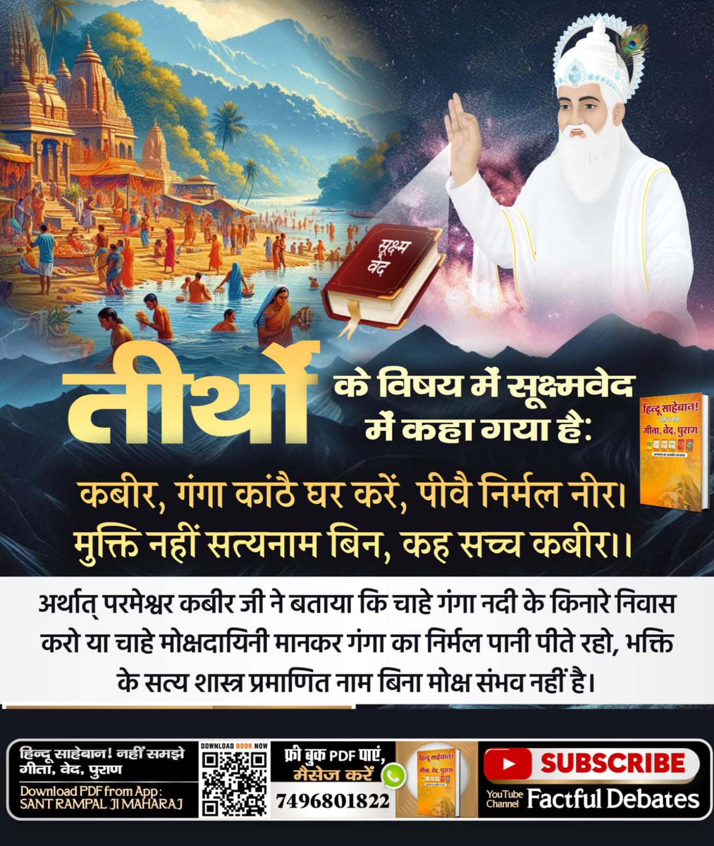 परमेश्वर कबीर जी ने बताया कि चाहे गंगा नदी के किनारे निवास करो या चाहे मोक्षदायिनी मानकर गंगा का निर्मल पानी पीते रहो, भक्ति के सत्य शास्त्र प्रमाणित नाम बिना मोक्ष संभव नहीं है।
#चितशुद्धतीर्थ_में_सबतीर्थों का फल