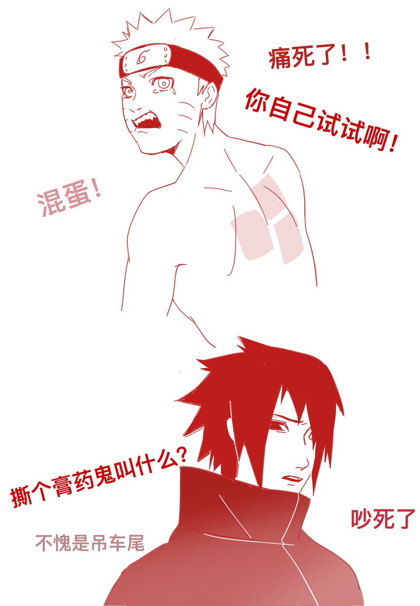 #サスナル #sasunaru  膏药贴