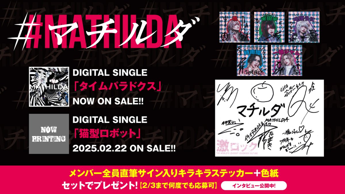 gekirock's tweet photo. 【フォロー＆RPで応募】
#マチルダ メンバー全員直筆サイン入りキラキラステッカーセット＋色紙プレゼント！
"きっと夢は叶えられるし、そのために何を手に入れればいいのか？を伝えたかった"――新曲「タイムパラドクス」に迫るインタビュー公開中！
【2/3まで何度でも応募可】
https://t.co/h1JMe5RtTp https://t.co/Upbn6wIjD5