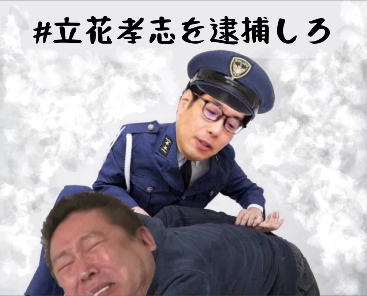 tedponpon's tweet photo. #立花孝志を逮捕しろ https://t.co/hOgBcgkp1k