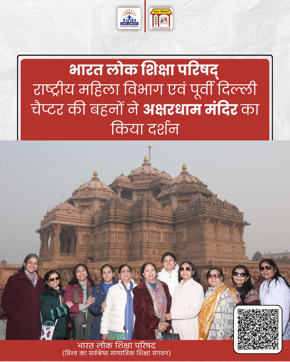blsp_india's tweet image. भारत लोक शिक्षा परिषद्, राष्ट्रीय महिला विभाग एवं पूर्वी दिल्ली चैप्टर की बहनों ने अक्षरधाम मंदिर का किया दर्शन

#BLSP #EkalAbhiyan #Ekal #Akshardham #AkshardhamTemple