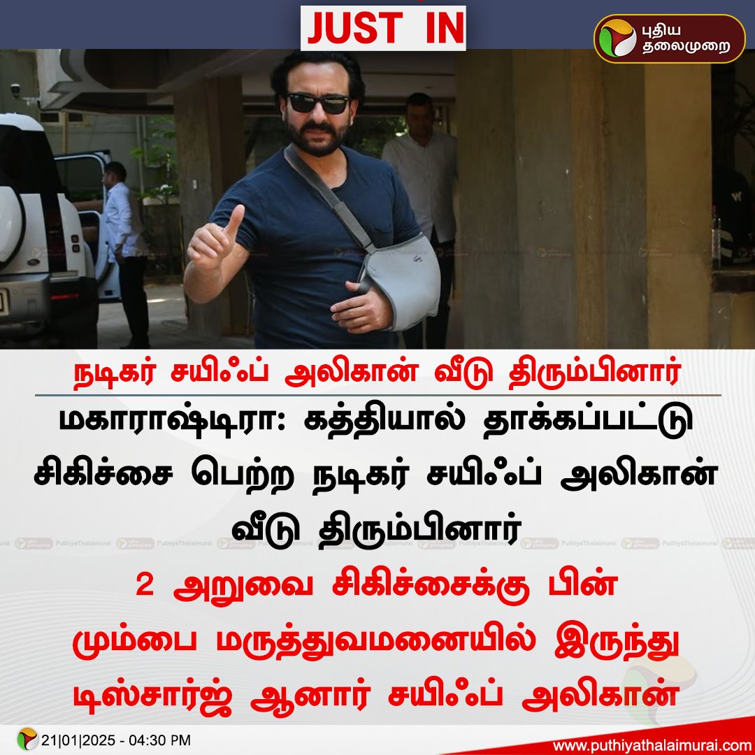 PttvNewsX's tweet image. நடிகர் சயிஃப் அலிகான் வீடு திரும்பினார்

#Maharashtra | #SaifAliKhan | #Discharged | #LilavatiHospital | #Mumbai