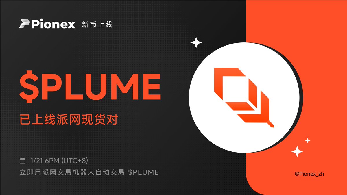 📢 #派网上线新币！ 🚀 #Pionex 已上线@plumenetwork $PLUME ，并开放$PLUME / $USDT 交易。  ⬇️立即交易https://t.co/K85ZCMMhLR