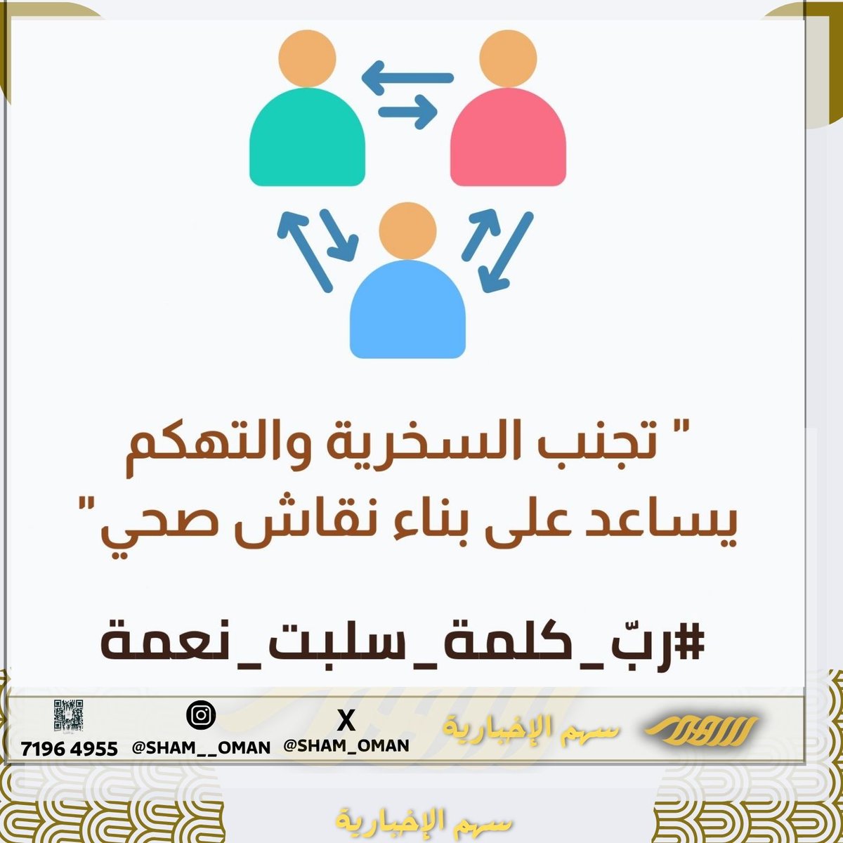 مسابقة #سهم_الاخبارية  

🥇٣٠٠ ريال جائزة نقدية لثلاثة فائزين 🥇

✅️الشروط: 
١. إعادة تغريد وإعجاب 
٢. شارك في النافذة الحوارية بكلمة "تم" (#ربّ_كلمة_سلبت_نعمة)