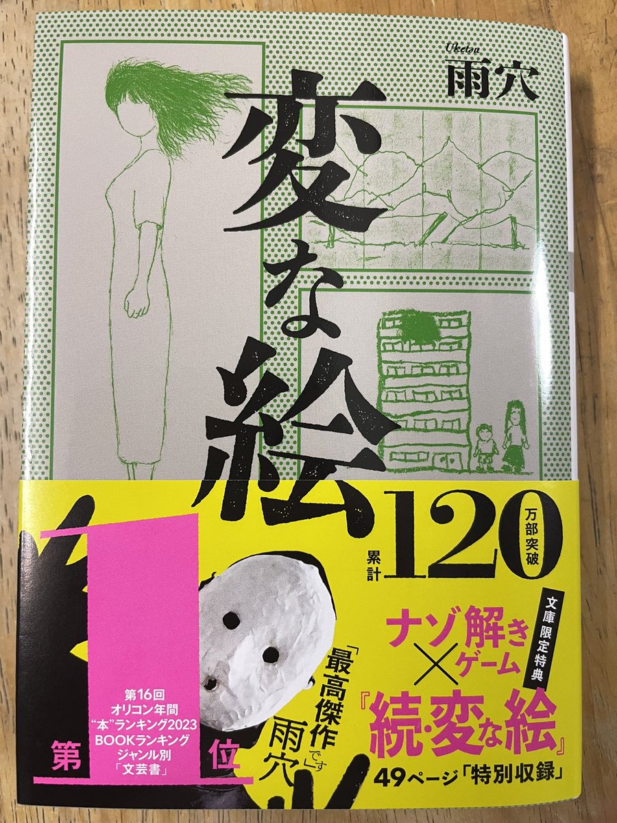 雨穴さんの『変な絵』 以前単行本で読んだのに、限定特典に惹かれて