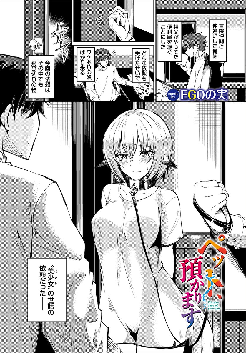 ❦ダンジョン23作品紹介❦
「ペット、預かります」
EGOの実(@EGO_nomi) 