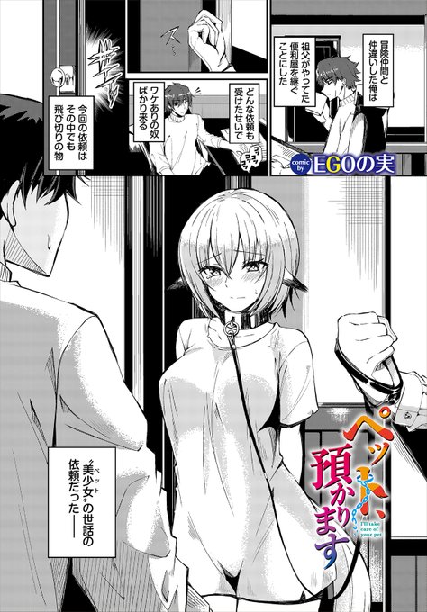 ❦ダンジョン23作品紹介❦
「ペット、預かります」
EGOの実(@EGO_nomi) 