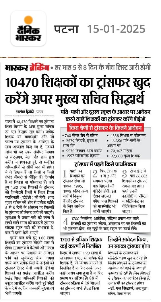 बिहार में शिक्षक परेशान है दशकों से तबादले की बाट जोह रहे है लेकिन मिलता रहा है सिर्फ आश्वाशन ..... आखिर कब तक पूरा होगा शिक्षकों का ट्रांसफर  
#BiharTeachersNeedTransfer <a href="/BiharEducation_/">Education Department, Bihar</a> <a href="/sunilkbv/">Sunil Kumar</a> <a href="/NitishKumar/">Nitish Kumar</a>