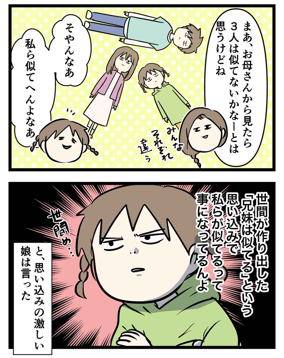 友達の兄弟は顔が似てるけど
自分の兄妹だけは似てないってみんな思ってる話
#コミックエッセイ
#漫画が読めるハッシュタグ