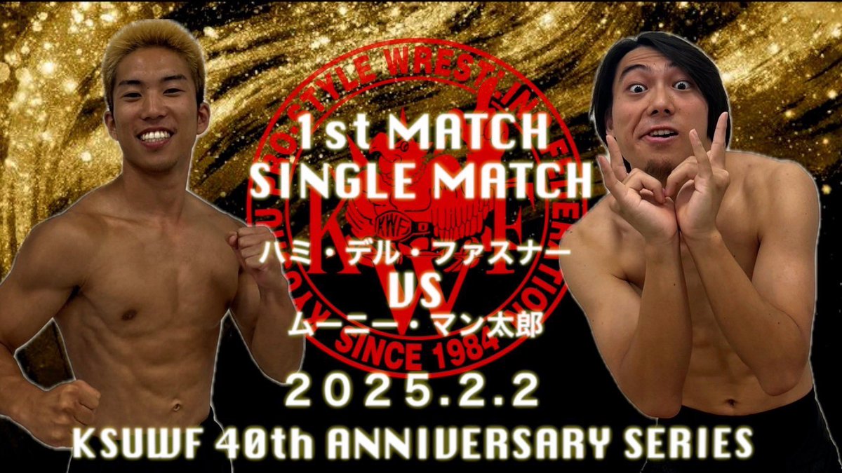 kwf_puroken's tweet photo. KWF40周年記念大会
華寿奴導武カード発表🎉
2月2日 12時30分〜ゴング🛎💥
第1試合‼️
ハミ・デル・ファスナー
VS
ムーニー・マン太郎
#KWF40周年記念
#KWF40周年記念シリーズ(華寿奴導武)第1弾!
#KWF
#KWF40th
#kwfpuroken
#学生プロレス
#学プロ
#華寿奴導武
#KSWF
#KSUWFPUROKEN https://t.co/6rk1IktD41