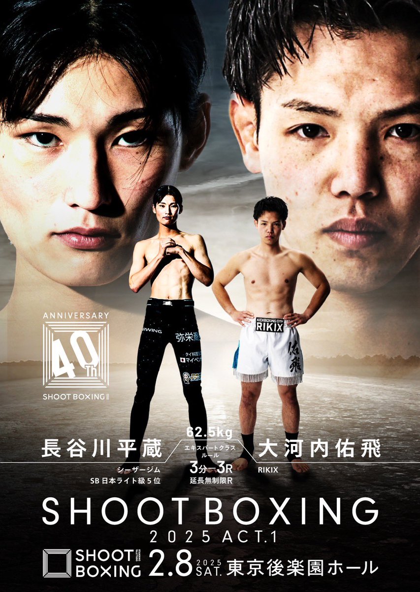 SHOOTBOXING 2025 act.1』 🔥🔥決定カード🔥🔥 ＼ ▽62.5kg契約