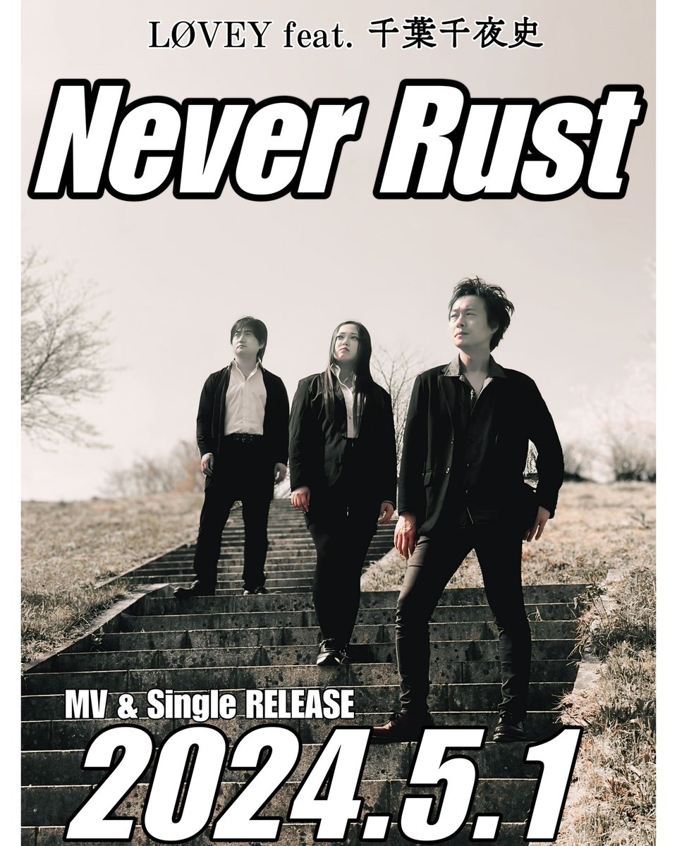 LOVEYRECORDS's tweet photo. 2025年も「 Never Rust」を沢山見て聴いてください😊
千葉千夜史さんとの最高のコラボ曲です!
《Never Rust MV》
https://t.co/qvMOjsSvOp

#NeverRust https://t.co/SGRXHOpRrQ