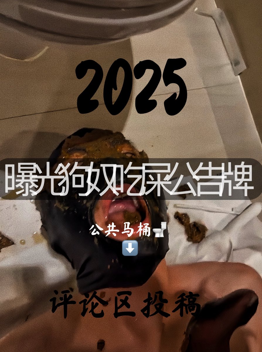 吃屎的伪s tweet media