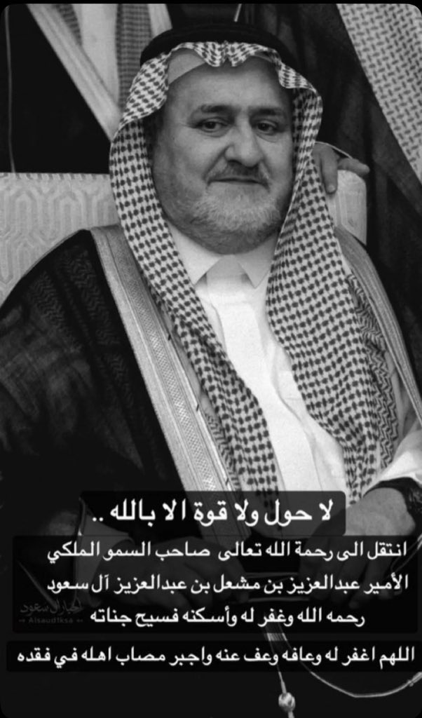 لـ الآمير عبدالعزيز بن فهد آل سعود (@f_es) on Twitter photo إنا لله وإنا إليه راجعون
إنتقل إلى رحمة اللّه تعالى
صاحب السمو الملكي الأمير
#عبدالعزيز_بن_مشعل_بن_عبدالعزيز 
أسأل اللّٰه العظيم رب العرش العظيم 
أن يجعل ما أصابه تكفير ورفعه
وأن يتقبله اللّٰه الرحمن الرحيم 
في الفردوس الأعلى من الجنة
بلا حساب ولا سابق عذاب 🤲🏻💔
#عبدالعزيز_بن_فهد إنا لله وإنا إليه راجعون
إنتقل إلى رحمة اللّه تعالى
صاحب السمو الملكي الأمير
#عبدالعزيز_بن_مشعل_بن_عبدالعزيز 
أسأل اللّٰه العظيم رب العرش العظيم 
أن يجعل ما أصابه تكفير ورفعه
وأن يتقبله اللّٰه الرحمن الرحيم 
في الفردوس الأعلى من الجنة
بلا حساب ولا سابق عذاب 🤲🏻💔
#عبدالعزيز_بن_فهد