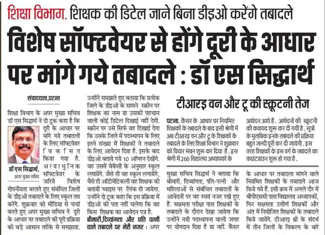 आखिर कब तक सॉफ्टवेयर के नाम पर शिक्षकों को ठगा जायेगा कोई डेडलाइन क्यों नहीं जारी कर रहा है शिक्षा विभाग ? ट्रांसफर का डेडलाइन जारी करे बिहार शिक्षा विभाग #BiharTeachersNeedTransfer 
<a href="/BiharEducation_/">Education Department, Bihar</a> <a href="/sidarths/">SIDDHARTH IAS</a>