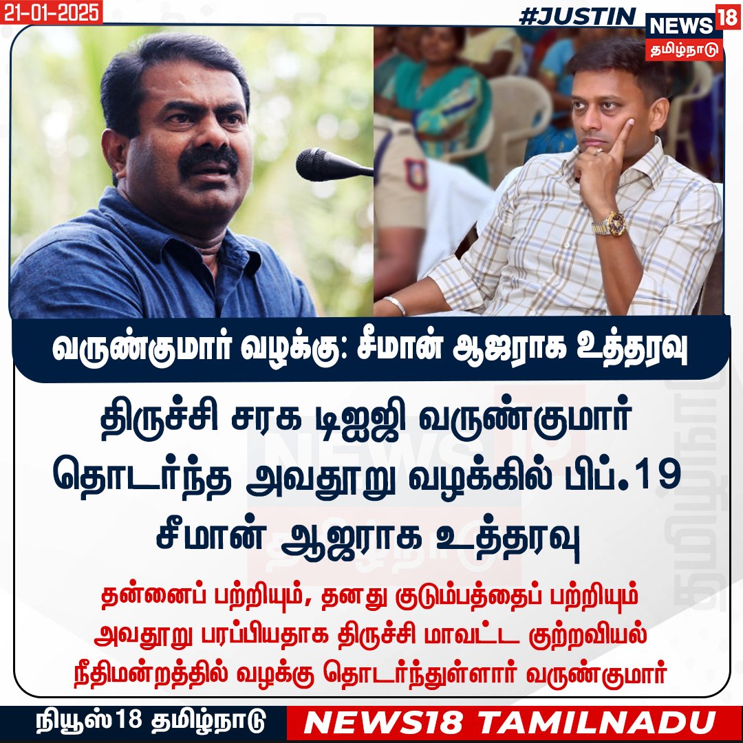 News18TamilNadu's tweet image. #JUSTIN  
வருண்குமார் வழக்கு: சீமான் ஆஜராக உத்தரவு 
#VarunkumarIPS #Seeman #News18Tamilnadu | News18Tamil.com