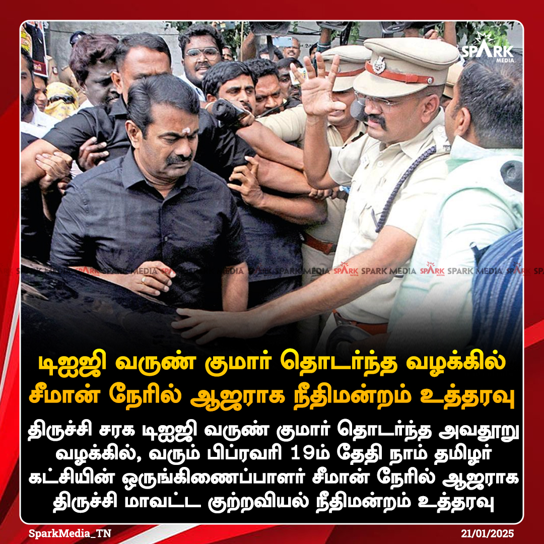 SparkPluz_'s tweet image. டிஐஜி வருண் குமார் தொடர்ந்த வழக்கில் சீமான் நேரில் ஆஜராக நீதிமன்றம் உத்தரவு

#Seeman #VarunkumarIPS #SparkMedia