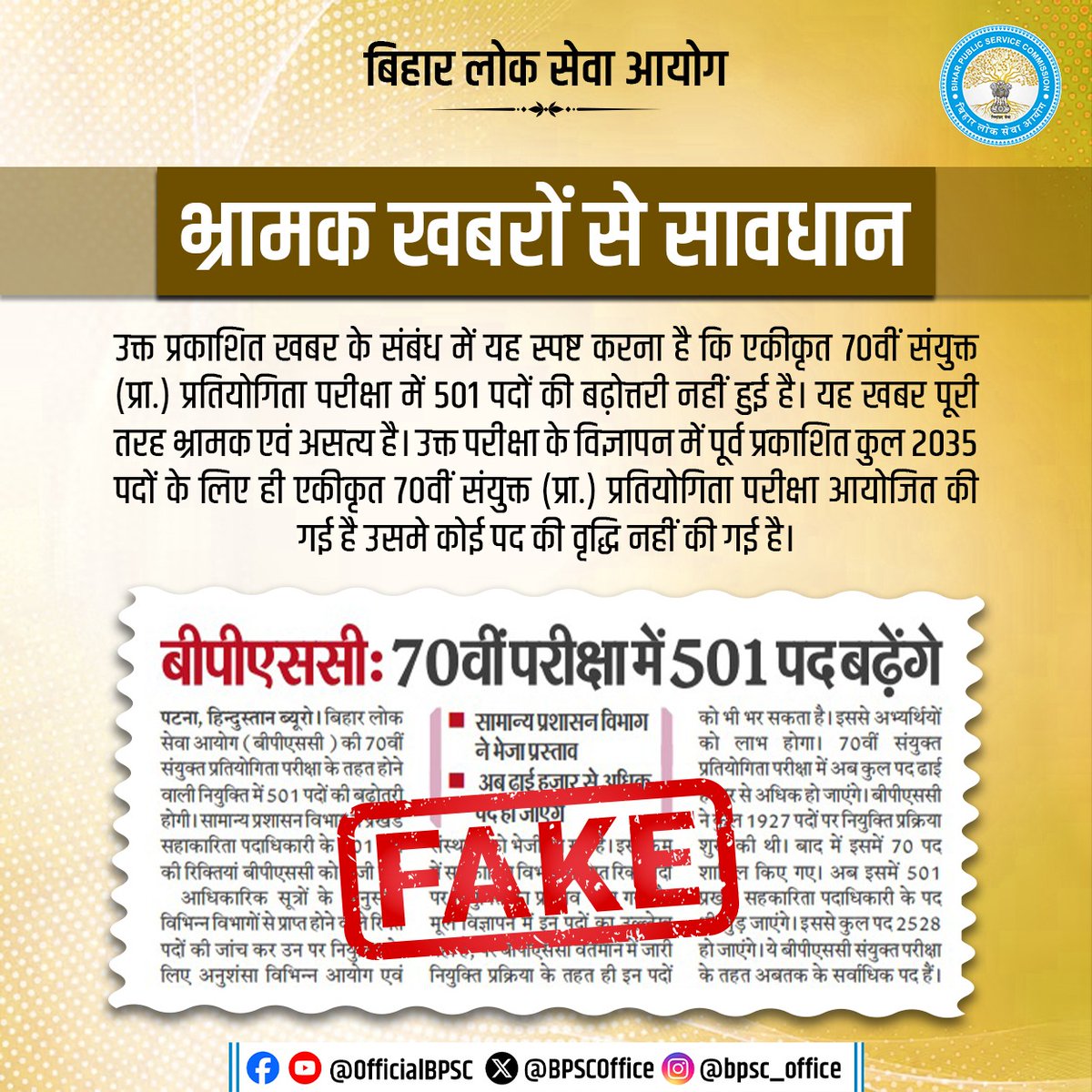 Anish_0704's tweet photo. #BPSC70th
उक्त प्रकाशित खबर के संबंध में यह स्पष्ट करना है कि एकीकृत 70वीं संयुक्त(प्रा.) प्रतियोगिता परीक्षा में 501 पदों की बढ़ोत्तरी नहीं हुई है। यह खबर पूरी तरह भ्रामक एवं असत्य है।
Source: @BPSCOffice https://t.co/rT40Qr8A7o