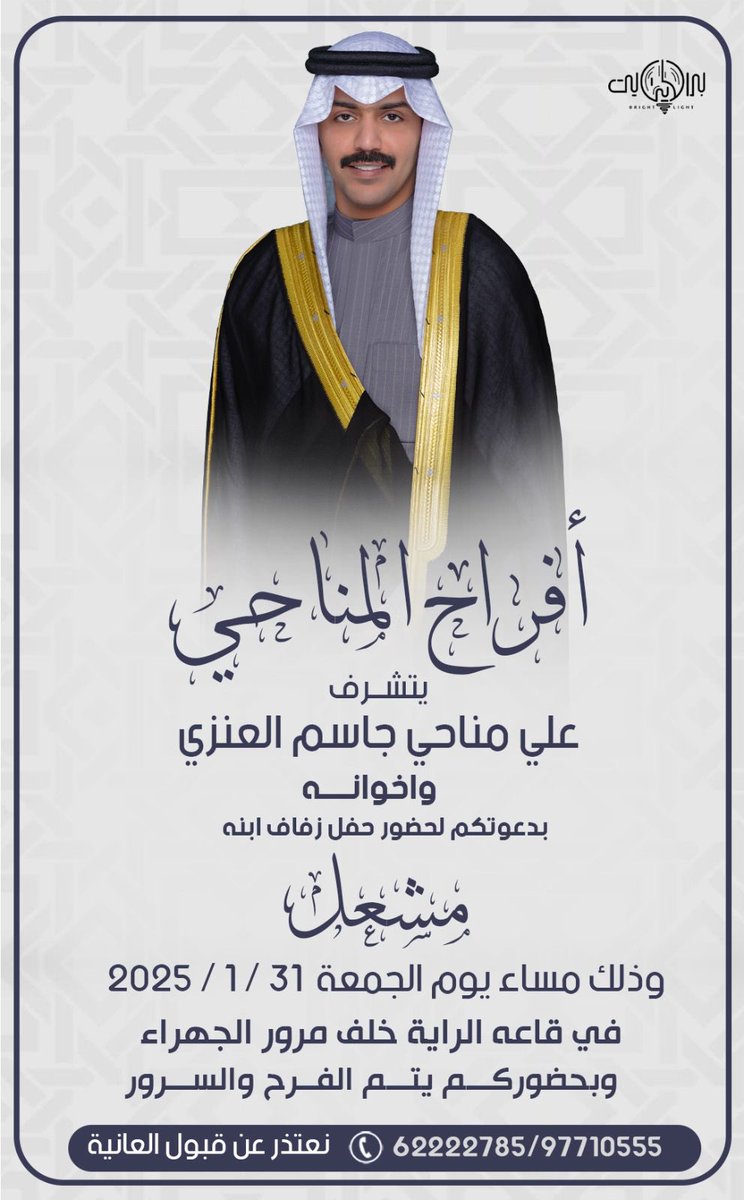 على بركه الله وهديه وتوفيقه

أتشرف بدعوتكم لحضور زفاف أخي : 

" مشعل علي " 

وذلك مساء يوم الجمعه 31/1/2025 في قاعه الرايه خلف مرور الجهرا 

مرحباً ومسهلا بالجميع 💐💐