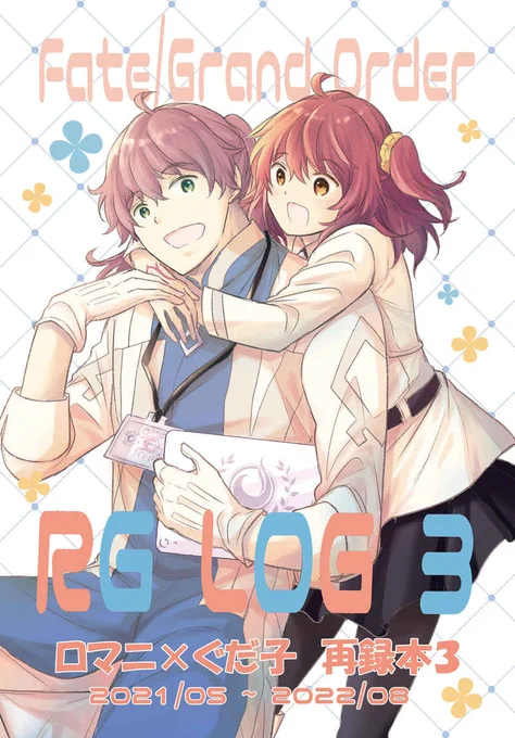 【固定用】FGO・ロマニ×ぐだ子本とソロモン×ぐだ子本を虎の穴さんに書店委託中です。通販ページ→各種サンプル→ 