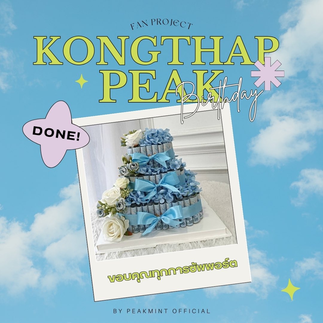 peakmint_ofc's tweet photo. เนื่องในวันอาทิตย์ที่ 26 มกราคม 2568
เป็นวันเกิด #กองทัพพีค ทางบ้าน
PeakMint Official ร่วมกับ #ONEY แฟนคลับ
มีการจัดทำเค้กเงินเพื่อร่วมฉลงวันเกิด #กองทัพพีค ด้วยค่ะ https://t.co/vV9Yk1fiHM