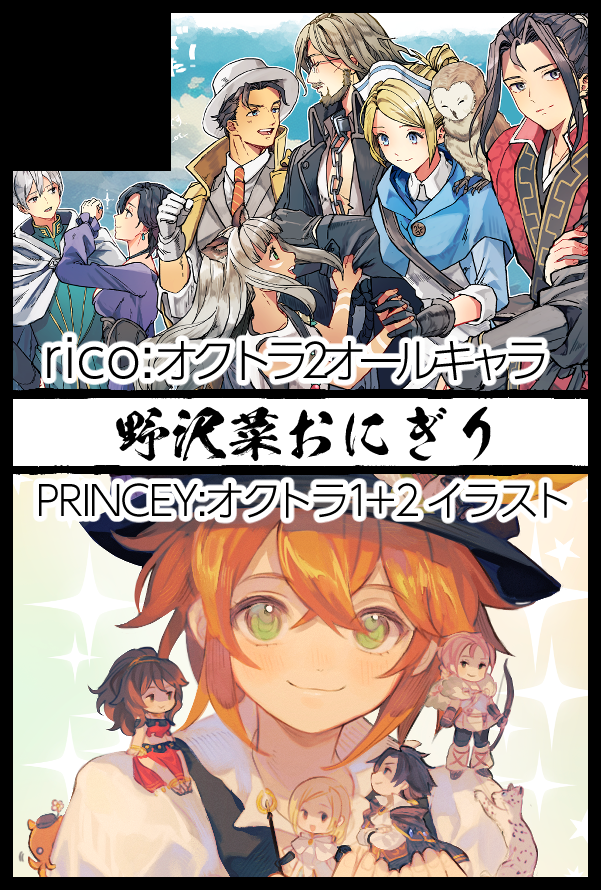 3/16の春コミオクトラオンリー(神託の八重奏)、Princey (@konpeitopanic )と合同サークル「野沢菜おにぎり」にて参加することにしました!
本人も来日予定です🎉🇦🇺🇯🇵 イラスト本楽しみ😭

そして私は何か出せるように頑張ります… 