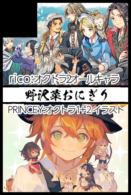 3/16の春コミオクトラオンリー(神託の八重奏)、Princey (@konpeitopanic )と合同サークル「野沢菜おにぎり」にて参加することにしました!
本人も来日予定です🎉🇦🇺🇯🇵 イラスト本楽しみ😭

そして私は何か出せるように頑張ります… 