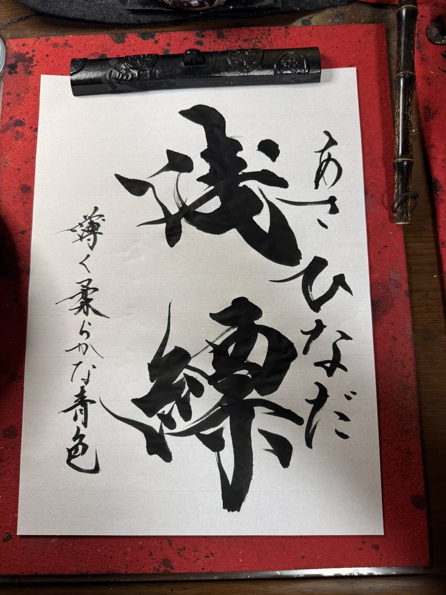 書家しんらん🖌 tweet media