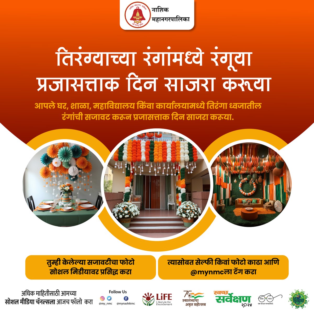 my_nmc's tweet photo. आपले घर, शाळा, महाविद्यालय किंवा कार्यालयामध्ये तिरंगा ध्वजातील रंगांची सजावट करून प्रजासत्ताक दिन साजरा करूया.
#republicday #republicdayindia #petriotic #decoretions
#nashik #updates #nashikkar #citizens #people #nashikcity #appeal https://t.co/KhKLgyl3g6