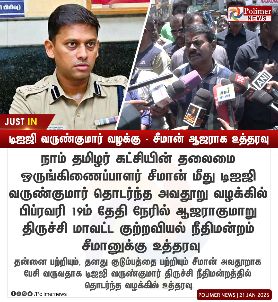 polimernews's tweet image. #JUSTIN || டிஐஜி வருண்குமார் வழக்கு - சீமான் ஆஜராக உத்தரவு  | #DIG  | #Varunkumar  | #DigVarunkumar | #Seaman | #NTK | #DefamationCase  | #PolimerNews